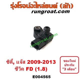 E004565 แมพ เซ็นเซอร์ ฮอนด้า ซิตี้ ซีวิค แจ๊ส L15A R18A 2009 2010 2011 2012 แมพ เซ็นเซอร์ HONDA CITY CIVIC JAZZ 2009