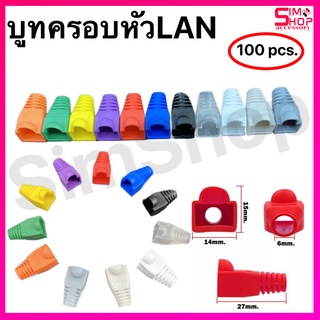 Boot หัว RJ-45 Plug Boot บูทแลน ปลั๊กบูทส์ ปลอกสวม บูทครอบหัวLAN สำหรับ CAT 5e แพ็ค/100ตัว