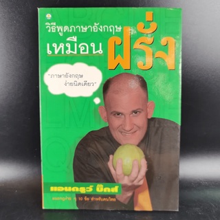 วิธีพูดภาษาอังกฤษเหมือนฝรั่ง - แอนดรูว์ บิ๊กส์