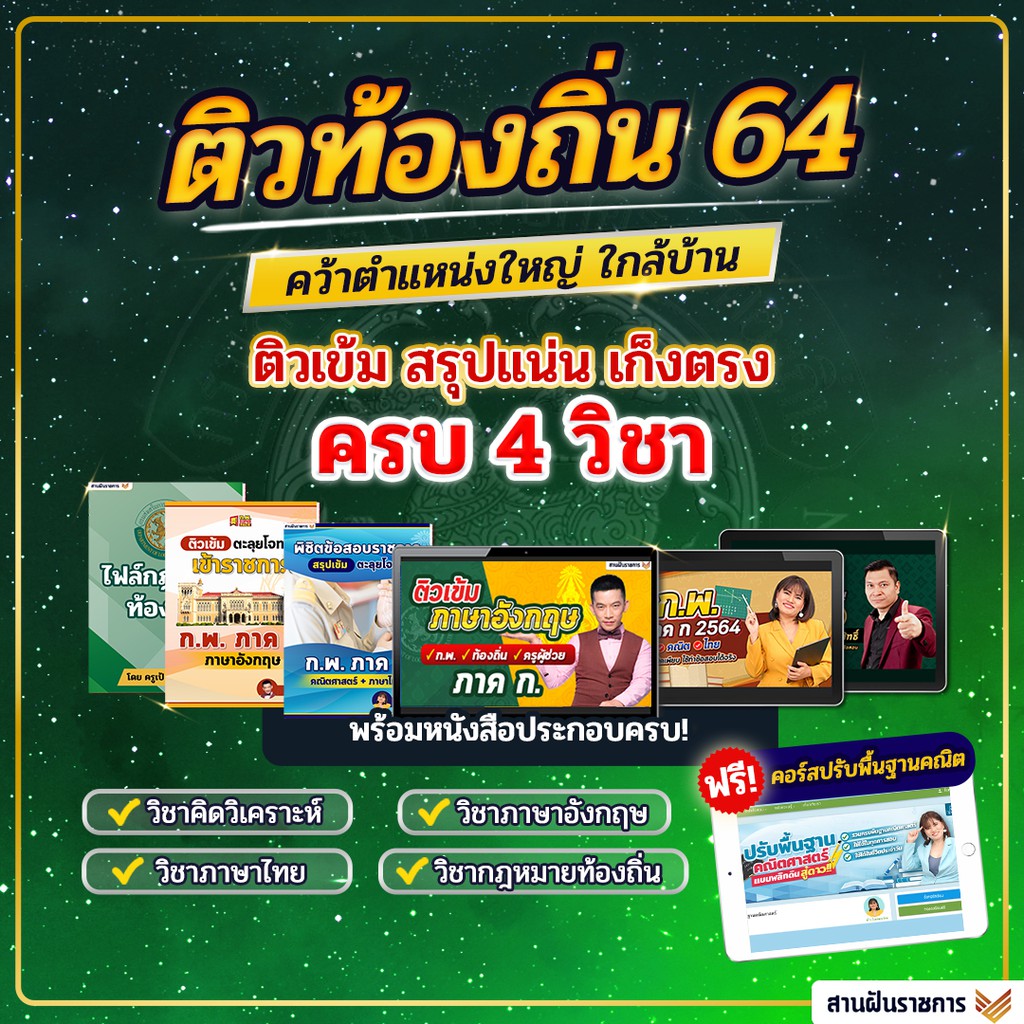 Best Seller ถูกสุด!!! คอร์สติวภาค ก. ท้องถิ่น 64 เรียนยาว 6 เดือนเต็ม วิชาอังกฤษ คิดวิเคราะห์ ไทย คณิต กฎหมาย ข้าราชการ สอบท้องถิ่น หนังสือกฎหมาย กพ หนังสือเตรียมสอบ หนังสือคำศัพท์ภาษาจีน คอร์สติวด่วน English หนังสือคำศัพท์ภาษาจีนพื้นฐาน สมุดคัดจีน