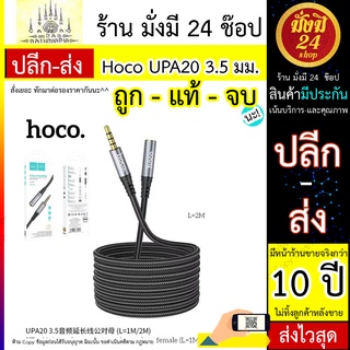 สายต่อแจ็ค 3.5 มม. Hoco UPA20 3.5 มม. สายต่อสัญญาณเสียง​ ความยาว: 1ม. กับ2 ม.แท้