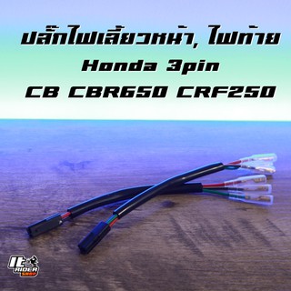 ปลั๊กไฟเลี้ยวหน้า/ไฟท้าย Honda 3pin CB CBR650-500 CRF250