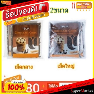 ✨โดนใจ✨ Tulip ทิวลิป ดาร์คช็อกโกแลตชิพ 600กรัม/ถุง แพ็คละ2ถุง Dark Chocolate Chips (สินค้ามีคุณภาพ) นมและเครื่องดื่มช็อค