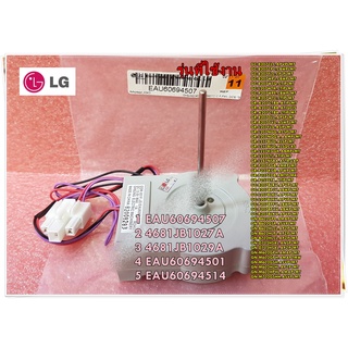 อะไหล่ของแท้/มอเตอร์พัดลมระบายความร้อนตู้เย็นแอลจี/Motor DC/EAU60694514/แทน/EAU60694507/แทน/4681JB1027A/แทน/4681JB1029A/