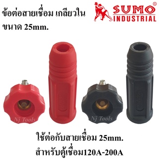 SUMO ข้อต่อสายเชื่อม เกลียวใน สีแดงและสีดำ ปลั๊กสายเชื่อม 25mm. สำหรับตู้เชื่อม120A-200A ราคาต่ออัน