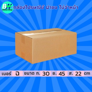 กล่องไปรษณีย์ ฝาชน สีน้ำตาล ไม่จ่าหน้า ฉ 30x45x22cm (แพ็ค 20)