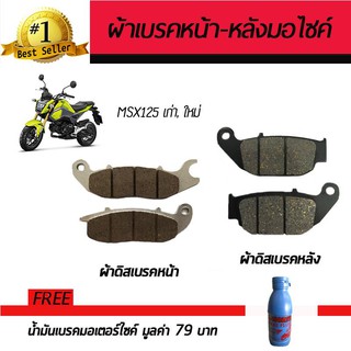 ผ้าดิสเบรคหน้า+หลัง ผ้าเบรคมอเตอร์ไซค์ Honda MSX 125, MSX 125 SF 2016 ฟรี!!น้ำมันเบรค