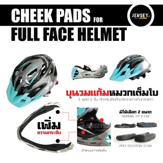 🎯ส่งไว!!  บุนวมกันกระแทก สำหรับติดตั้ง หมวกเต็มใบ cigna cratoni 7oclock comsport  💥CHEEK PADS💥