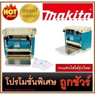 🔥กบแท่นไสไม้รุ่นใหม่ M0100 🔥MAKITA 2012NB