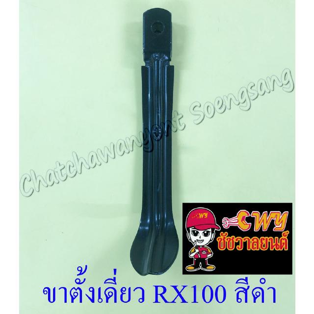 ขาตั้งเดี่ยว(ข้าง) RX100 RXS RXK สีดำ สปริงเกี่ยวนอก (893)