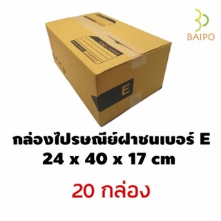 กล่องไปรษณีย์ฝาชนE+มีพิมพ์(20ใบ) แถมเทปปิดกล่อง