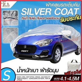 อย่างดี ส่งด่วน! ผ้าคลุมรถยนต์ ผ้า SILVER CORT แท้!! หนาพิเศษ 170เส้นด้าย ผ้าคลุมรถกระบะ ผ้าคลุมรถ ฟรี ถุงผ้า