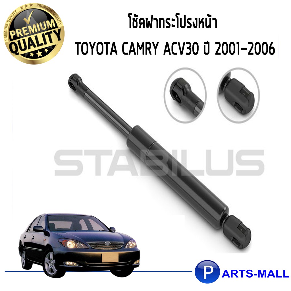 STABILUS โช๊คฝาหน้า โช๊คค้ำฝากระโปรงหน้า 1 ต้น Toyota Camry ACV30 ปี 2001-2006 โตโยต้า แคมรี่