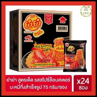 Yumyum ยำยำ สูตรเด็ด รสสไปซี่ ล็อบสเตอร์ แบบแห้ง 75 กรัม 1 ลัง×24 ซอง