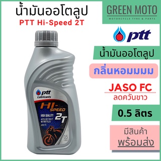 น้ำมันออโต้ลูป PTT ปตท Hi-Speed 2T Low Smoke 0.5 ลิตร สำหรับรถมอเตอร์ไซค์ 2 จังหวะ JASO FC กลิ่นหอม