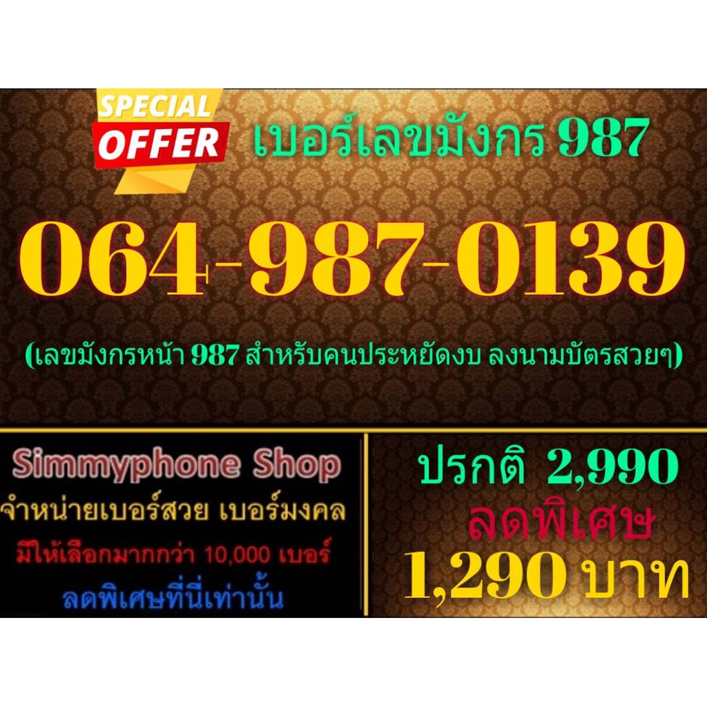 ขายเบอร์เลขมังกร 987 064-987-0139 (AIS เติมเงิน)