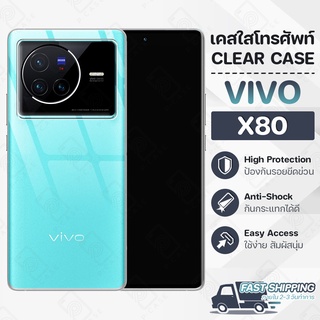 Pcase - เคส VIVO X80 เคสวีโว่ เคสใส เคสมือถือ กันกระแทก ฟิล์มกันรอย กระจก กันรอย - Crystal Clear Case Thin Silicone