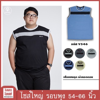 เสื้อแขนกุด คอกลม อก 54-66 นิ้ว cotton100% ไซส์ใหญ่พิเศษ เสื้อคนอ้วน รหัส 546 : KODYAI