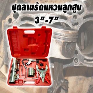 ชุดลานรัดแหวนลูกสูบ ขนาด 3"-7"