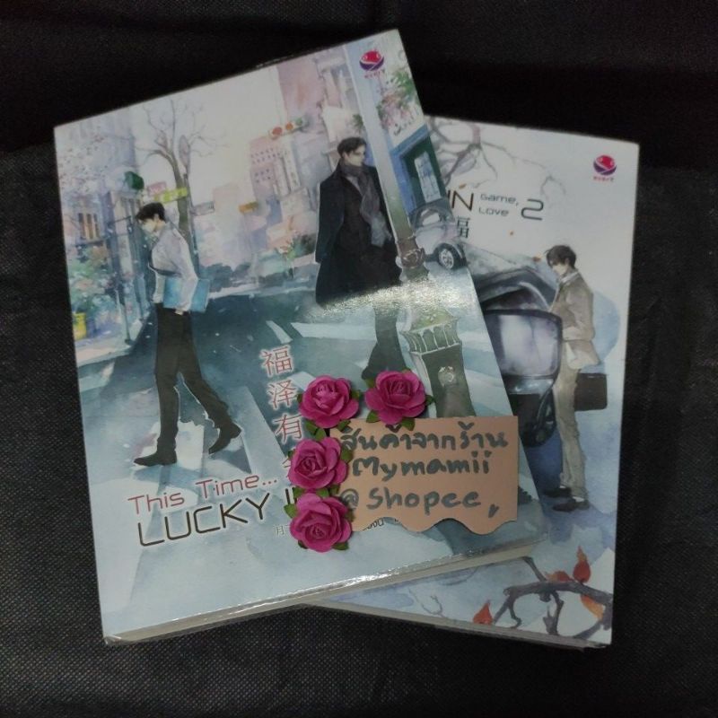 💥This time... LUCKY IN GAME LUCKY IN LOVE มือสอง