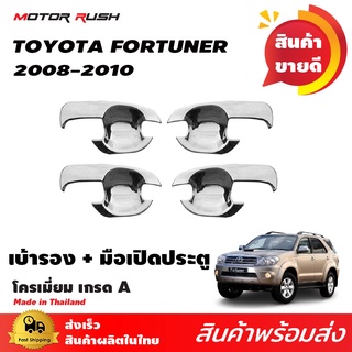 เบ้ารองมือเปิด FORTUNER 2008-2010 โครเมียม ชุดแต่งรถโครเมียม งานโครเมียมตามรุ่น