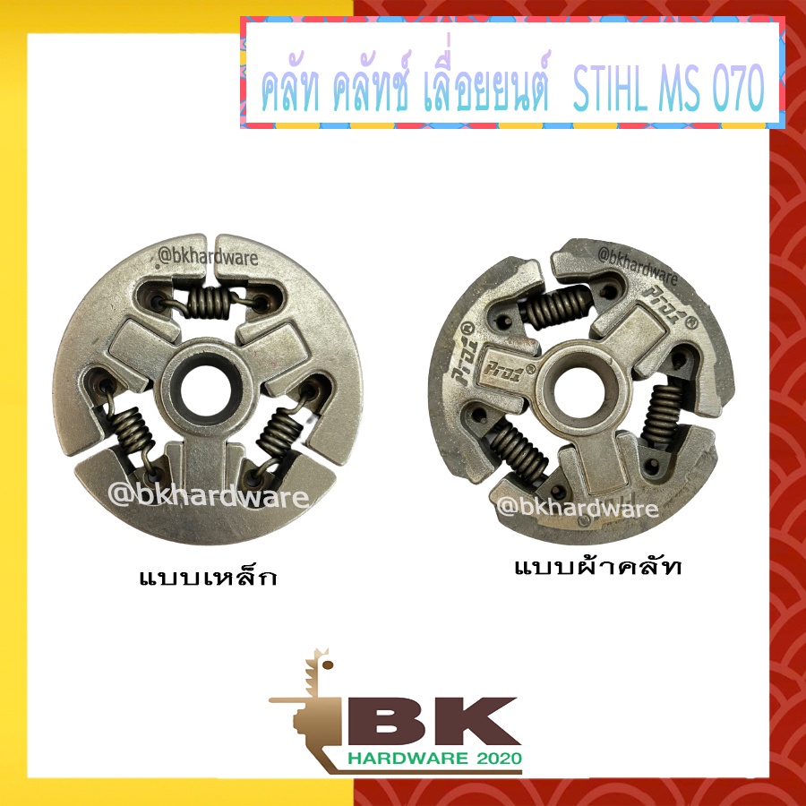 คลัท คลัทช์ คลัช ครัช เลื่อยยนต์ STIHL 070 , MS070 มีให้เลือก 2 แบบ แบบเหล็ก & แบบผ้าคลัท (อย่างดี) อะไหล่เลื่อยยนต์