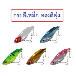 [[ PongFishing ]] กระดี่เหล็ก ทรงดีตีพุ่ง น้ำหนัก 7กรัม , 10กรัม และ15กรัม กระดี่สำหรับมือปลาช่อน