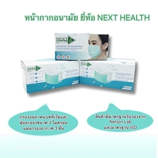 Next Health Mask หน้ากากปิดจมูก กระดาษปิดจมูก 50 ชิ้น