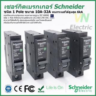 เซอร์กิตเบรกเกอร์ ลูกย่อย Schneider 1 Pole 10A-32A Circuit Breaker Schneider 1 Pole 10A-32A QO110-132VSC6T
