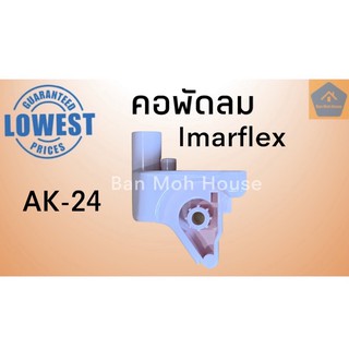 คอพัดลมอิมมาร์เฟล็ก Imarflex AK-24 อะไหล่พัดลม อะไหล่อิมมาร์เฟล็ก คอพัดลม (คละสี)