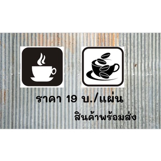 สติ๊กเกอร์ ร้านกาแฟ  มี 2 แบบ ขนาด 9 X 10 ซม. งานพิมพ์สติ๊กเกอร์ (19บาท/แผ่น )