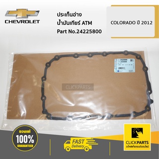 CHEVROLET #24225800 ประเก็นอ่างน้ำมันเกียร์ ATM Colorado/Trailblazer ปี 2012-2019  ของแท้ เบิกศูนย์