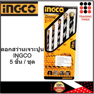 INGCO AKDB3055 ดอกสว่านเจาะปูน/ดอกสว่านเจาะคอนกรีต 5 ตัวชุด (4 - 10 มม)