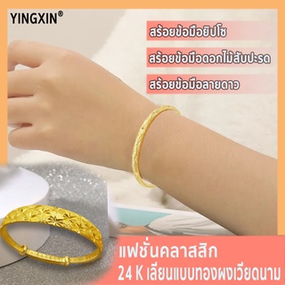 สร้อยข้อมือชุบทอง เป็นที่นิยม กำไลยิปโซ  24K สร้อยข้อมือยิปโซ สร้อยข้อมือดอกไม้สับปะรด สร้อยข้อมือลายดาว แฟชั่นคลาสสิก