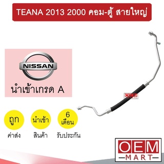 ท่อแอร์ นิสสัน เทียน่า 2013 2.0 คอม-ตู้ สายใหญ่ สายแอร์ สายแป๊ป ท่อน้ำยาแอร์ TEANA 2000 K428 T428 864