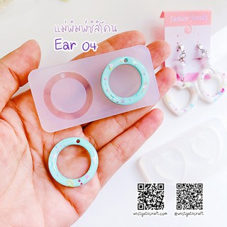 แม่พิมพ์ต่างหู Ear 04 วงกลม