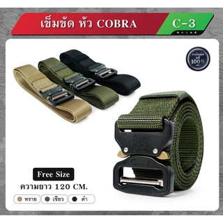 เข็มขัดทหาร หัว Cobra C3 เข็มขัดไนล่อนแท้ แนวทหาร สไตล์ยุทธวิธี