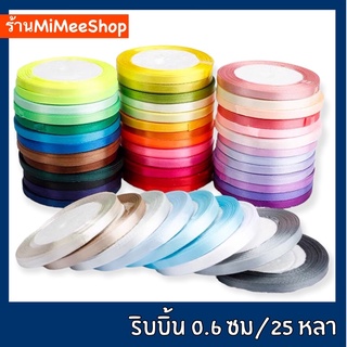 【MiMeeShop】ริบบิ้นผ้า 0.6 ซม [ยาว 22 เมตร] 📍พร้อมส่ง📍ริบบิ้นผ้าซาติน ริบบิ้นซาติน ริบบิ้นห่อของขวัญ