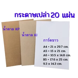 Abiz กระดาษเปล่า แบบหนา (แพ็ค 20 แผ่น) การ์ดขาว คราฟท์ น้ำตาล