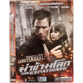 ดีวีดี The Expatriate:ฆ่าข้ามโลก (พากย์ไทย5.1ใส่ซอง) แผ่นแท้มือ1(สภาพแผ่นสวยใหม่นางฟ้า)(สุดคุ้มราคาประหยัด)