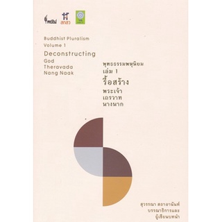 C111 9786167150956 พุทธธรรมพหุนิยม เล่ม 1 :รื้อสร้าง พระเจ้า เถรวาท นางนาก สุวรรณา สถาอานันท์ :บรรณาธิการ