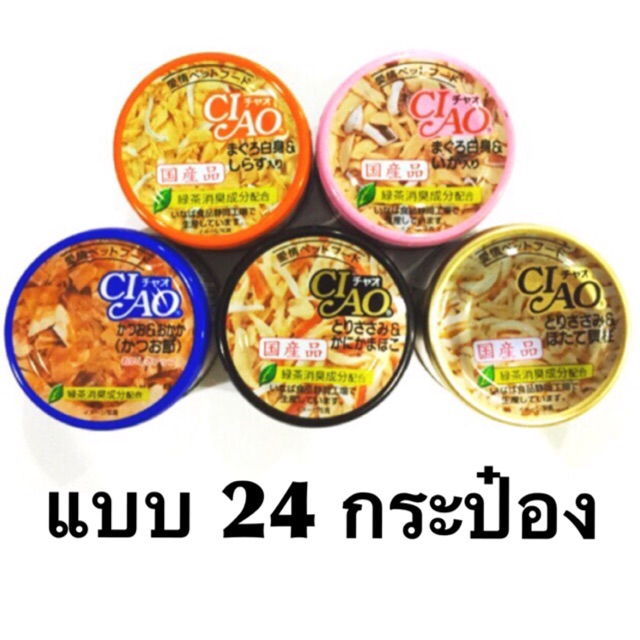 (ยกลัง)Ciao Premium Cat Pouch in Cans❤️🐱เชา อาหารเปียกเกรดพรีเมี่ยมบรรจุกระป๋อง75g*24 อร่อยไม่เบื่อเลยจ้า ❤️❤️❤️