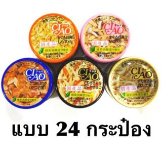 ครบรส แบบ 24กระป๋อง Ciao กระป๋อง 85g อร่อยเต็มๆ!