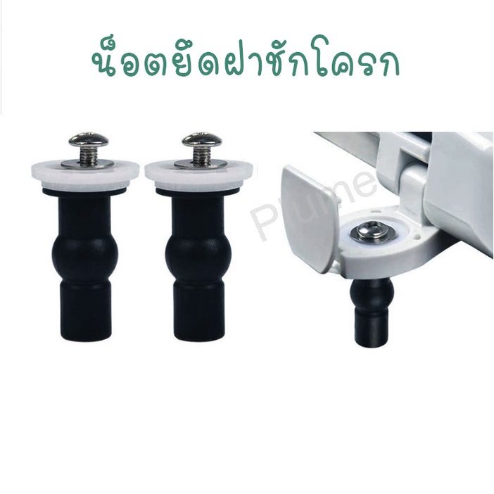 (ส่งไว) น็อตยึดฝาชักโครก สีดำ น๊อตฝาชักโครก อะไหล่ฝาชักโครก