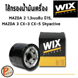 WIX ไส้กรองน้ำมันเครื่อง MAZDA 2 1.3เบนซิน ปี15, MAZDA 3 CX-3 CX-5 Skyactive WL7517 มาสด้า