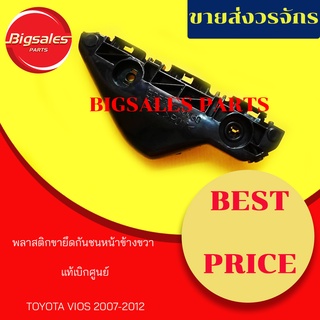 พลาสติกยึดกันชนหน้า TOYOTA VIOS ปี 2007-2012 ข้างขวา ข้างซ้าย แท้เบิกศูนย์