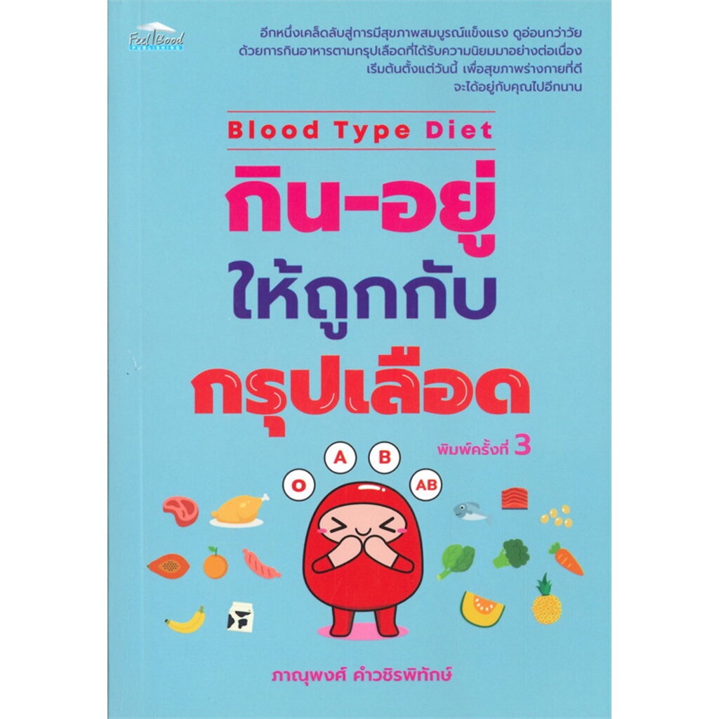 Blood Type Diet กิน-อยู่ให้ถูกกับกรุปเลือด