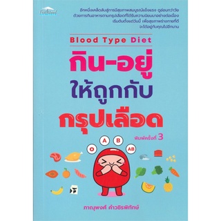 Blood Type Diet กิน-อยู่ให้ถูกกับกรุปเลือด