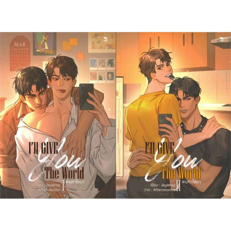 (พร้อมส่ง)​ I'll give you the world เมกาโลมา