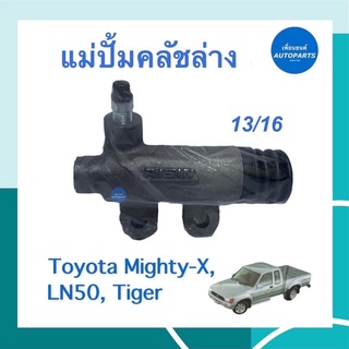 แม่ปั้มคลัชล่าง 13/16 สำหรับรถ Toyota Mighty-X, LN50, Tiger ยี่ห้อ AISIN รหัสสินค้า 08014534